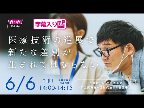 天畠大輔【医療技術の進展で新たな差別が生まれてはならない】 2024.6.6 厚生労働委員会 字幕入りフル