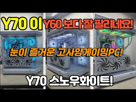 요즘엔 Y70 이 Y60보다 더 많이 팔리네요~! 눈이 즐거운 고사양 게이밍PC! Y70 스노우화이트!