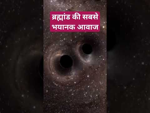 ब्रह्मांड की सबसे भयानक आवाज। scariest voices in the Universe