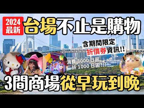 2024台場逛街攻略 含折價券資訊🛍️ 雨天好去處 好買好吃又好玩！Diver City 東京廣場 & AQUA CiTY 台場 & DECKS東京海灘｜東京台場旅遊 4K