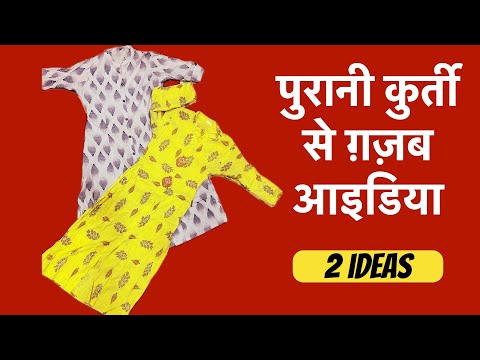 2 Amazing Ideas from Old Kurti | Reuse | Recycle | पुरानी कुर्ती से बनाएं 2 हैंडबैग्स