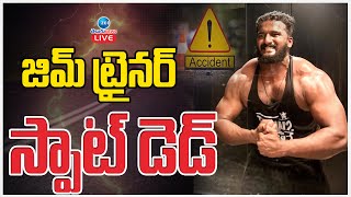 LIVE: Gym Trainer Incident | జిమ్ ట్రైనర్ స్పాట్ డె*డ్ | ZEE Telugu News