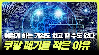 쿠팡의 특별한 물류 재고관리, 페기율이 적은 이유