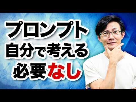 プロンプトはもはや自分で考える必要はなし～使えるプロンプトを作るための2つの前提＆4つの方法を徹底解説！また生成AI時代に求められる人間の役割とは