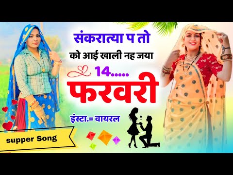 सकंरात्या प तो को आई खाली नह ज्या 14 फरवरी ll viral meena geet ll kr devta meena geet