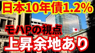 【日本経済】10年国債利回り1.2％！まだ上昇余地あり！要因を解説