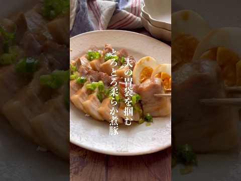 夫の胃袋を掴むとろとろ柔らか煮豚👩🏻‍🍳#炊飯器レシピ #簡単レシピ #cooking #shorts #short