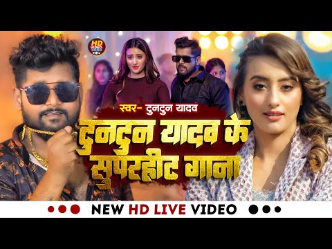 #VIDEO। #टुनटुन यादव के नॉनस्टॉप गाने ।#Tuntun_Yadav। Balu Mafia। Bhojpuri Superhit Song 2024