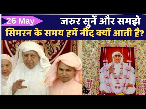 26 May | सिमरन के समय हमें नींद क्यों आती है? SSDN | Shri Anandpur Satsang |