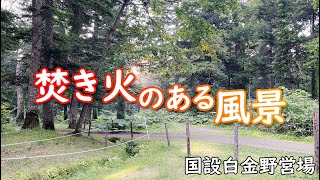 焚き火のある風景　～国設白金野営場～