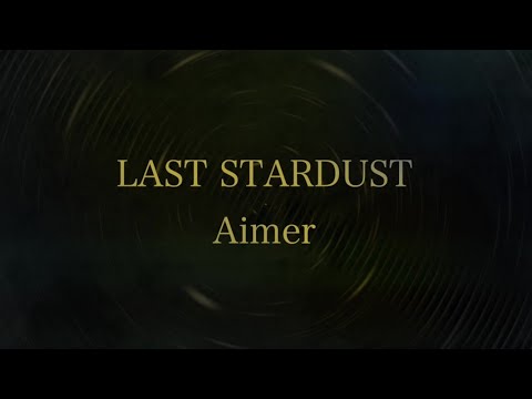 【Cover】Aimer-LAST STARDUST（Full）歌詞つき【Fate/Stay Night [Unlimited Blade Works] 挿入歌】UBW/piano arrange