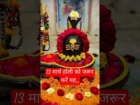 13 मार्च होली को जरूर करें यह #pradeepmishra #motivation #holi #shiv #holispecial#trending#shorts#yt