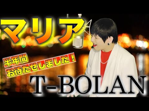 T-BOLAN/マリアをMr.シャチホコが歌ってみた#TBOLAN#森友嵐士#ものまね