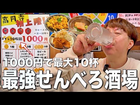 1000円で最大10杯飲めるせんべろセットが高円寺に初上陸！コスパ最強過ぎた！！【大衆酒場れもん/高円寺】