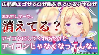 【ホロライブ切り抜き】広範囲エゴサでロゼ隊を見ているアキロゼ【アキロゼ】