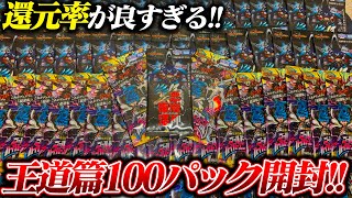 王道篇3弾と4弾を合計"100パック"開封!!このパック還元率が良過ぎるんだが!?【デュエマ】