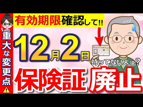 【超重要】12月で健康保険証が廃止！マイナ保険証がないとどうなる？有効期限切れには要注意！【資格確認書】【資格情報のお知らせ】