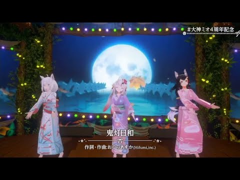 【#大神ミオ４周年記念ライブ】鬼灯日和 [大神ミオ 白上フブキ 百鬼あやめ ]