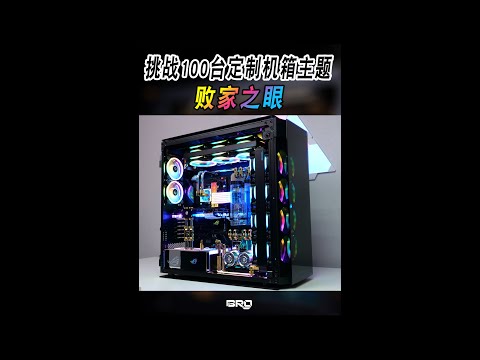 「BRO」Challenge DIY 100 PC 25th Corsair 1000D ROG theme 挑战定制电脑100台 第二十五台  海盗船1000D-ROG主题#Shorts