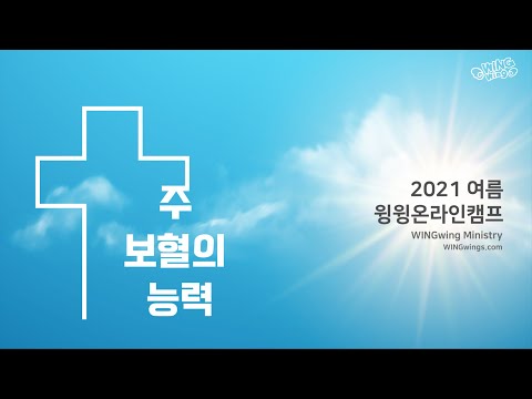 2021 여름 윙윙온라인캠프 찬양 - 주 보혈의 능력