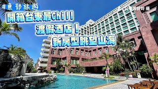 開箱台東最Chill渡假酒店！新房型眺望山海　早餐爽吃豬血湯、海鮮粥｜ETtoday旅遊雲