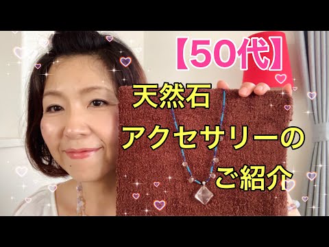 【50代・アラフィフ主婦＃58】天然石アクセサリーのご紹介