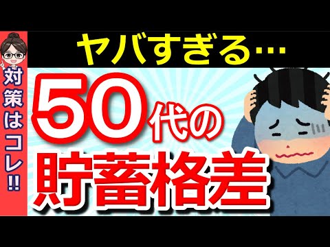 【残酷な現実】50代のリアルな貯蓄額はいくら？老後資金は2000万円じゃ足りないって本当？今からできる【老後の対策】