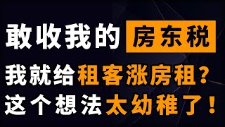 国家收房东税，我就给租客涨价？异想天开，经济学原理学习下！