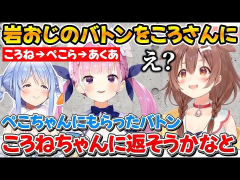 ころさんが投げた岩おじのバトンを元の場所に戻そうとするあくたんｗ【ホロライブ/戌神ころね/湊あくあ/兎田ぺこら】