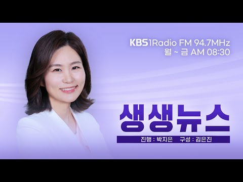 [LIVE] 생생뉴스 2025년 1월 6일 월요일 (한 주간의 정치 이슈 분석 / 이희성교수)