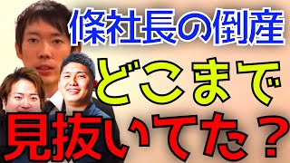 條社長の倒産を株本はどこまで見抜いていた？【株本切り抜き】【虎ベル切り抜き】【年収チャンネル切り抜き】【株本社長切り抜き】【2022/02/26】