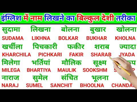 इंग्लिश में नाम लिखना शुरू से कैसे सीखें | How to write English name easily | English padhna sikho