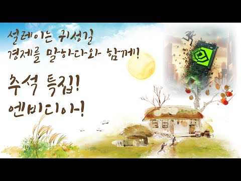 추석 연휴 행복하세요! 추석특집 엔비디아 합본