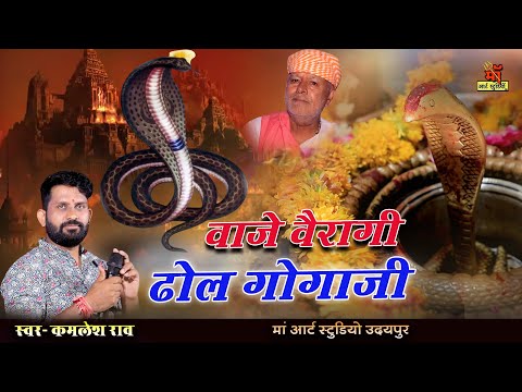 वाजे वैरागी ढोल गोगाजी भजन || VAJE VERAGI DHOL GOGAJI BHAJAN l kamlesh rao gatod ji bhajan Maa art