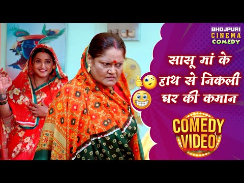 सासू मां के हाथ से निकली घर की कमान | New Bhojpuri Movie | Kajal Raghwani | Comedy Scene 2025