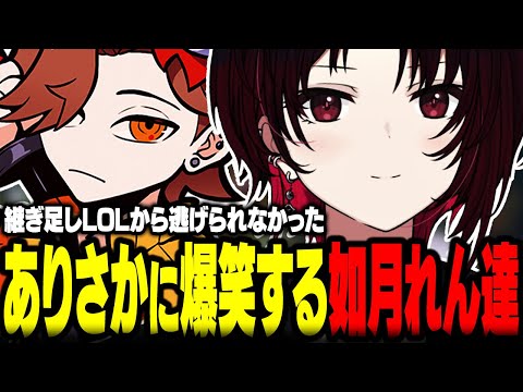 秘伝のタレ継ぎ足しLOLから逃げられなかったありさかに爆笑する如月れん達ｗｗ【ぶいすぽ/切り抜き/如月れん/ありさか/釈迦/kamito/叶/白雪レイド/猫汰つな/一ノ瀬うるは/秘伝のタレ/LOL】