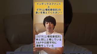 インデックスファンドとETF(上場投資信託)の違いを教えてください！