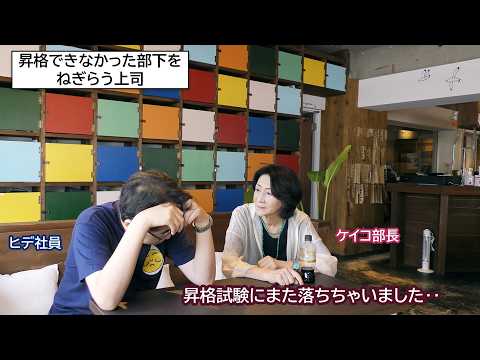 昇格試験に落ちたヒデ社員をねぎらうケイコ部長・ねぎらい大学