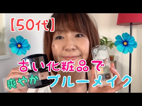 【50代・アラフィフ主婦＃55】ブルーのアイシャドウでブルーメイク