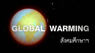 ภาวะโลกร้อน (Global Warming) สังคมศึกษาฯ ม.1-6