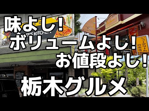 コスパ最強グルメ3店舗をご紹介　栃木県宇都宮市　日光市　壬生町　栃木グルメ