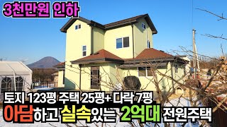 양평전원주택[급매] 2억9천만원, 개인 사정으로 3천만원 인하 / 전원주택 단지내 평탄한 지형, 부모님 거주하고 좋은 조건 / 채광 우수 남서향 / 크라운 33113