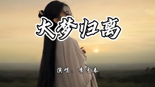 李宇春 - 大梦归离《大梦归离》网络剧主题曲『让春光也听 秋月也听，每一场雨 都是我的秘密。』【4K无损|动态歌词 Lyrics】