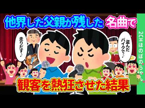 【2chほのぼの】いつも耳にする歌が死んだ父が残したものと知らない友人が、学園祭で父の歌を歌った結果…【ゆっくり】