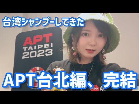 【Vlog】台湾シャンプー、APT台北ラスト