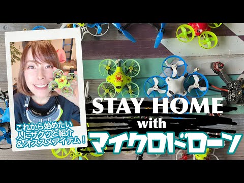 STAY HOME中にマイクロドローン始めませんか？！