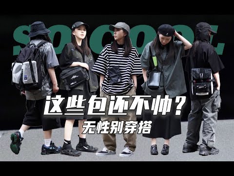 穿搭太单调？你缺一个包！5款不同风格包包分享！无性别穿搭LOOK