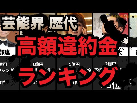 頻発するスキャンダル！炎上！歴代芸能人・高額違約金ランキング！遂に１位に躍り出るのはあのYouTuberか！？CM打ち切り！契約解除！番組降板！情報化社会の拡散恐怖！デジタルタトゥーで自己破産！