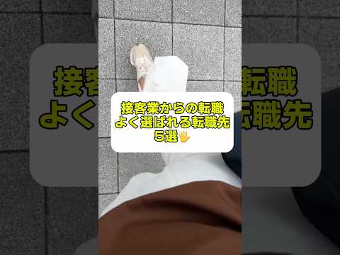 接客業からの転職に人気な転職先は？活かせる仕事って何！？#未経験転職 #女性の転職 #女性の働き方 #転職