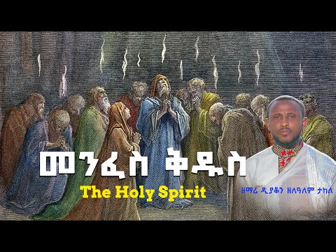 መንፈስ ቅዱስ | አዲስ ዝማሬ  | Menfes Kidus | ዘማሪ ዲ/ን ዘለዓለም ታከለ  | Dn Zelalem Zegola ግጥም  ዲ/ን መኩሪያ ጉግሳ